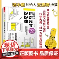 装修锦囊用对尺寸好好住 设计案例效果图全屋定制建筑类书籍书灰糖住宅设计解剖书装修设计室内装修自学设计住宅书凤凰空间