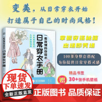 [正版]一看就懂的穿搭术:日常穿衣手册 女性穿搭穿搭技巧穿搭手绘风格款式衣橱休闲穿搭旅行穿搭节日穿搭四季穿搭插画手账