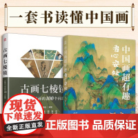 [正版](全2册)古画七棱镜 看懂中国画的100个问题+中国画超有趣 中国画概念分类工具感受华夏艺术的真实与美寻觅中国画