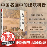 [正版]画中居·游:走进古代中国画的建筑场所 张一梦建筑设计建筑艺术中国画山水画中式建筑 早春图汉宫春晓图溪山行旅图