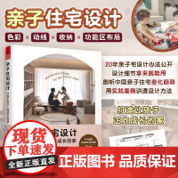 [正版]亲子住宅设计:打造让孩子正向成长的家 亲子住宅住宅设计成长的家儿童房设计动线规划色彩学习区设计自主学习玩乐区