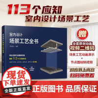 [正版]室内设计场景工艺全书 附赠:全套原创动画视频二维码+场景工艺动画演示视频+节点图绘制视频 对应书内容扫码观看视频