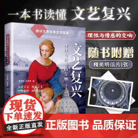 [正版]文艺复兴:理性与情感的交响 人本主义现实主义个性解放科学精神建筑绘画雕塑三大宝藏读懂文艺复兴时期的经典艺术符号