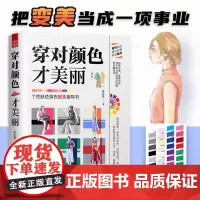 方正版]穿对颜色才美丽 陈牧霖著设计手册休闲生活百科 江苏凤凰科学技术出版社书籍 书籍书排行榜正版