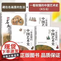 [正版](全4册)藏在名画里的生活+一看就懂的中国艺术史456 宋朝+中唐到五代 喜马拉雅祝唯慵讲米芾王希孟赵佶唐宋书画