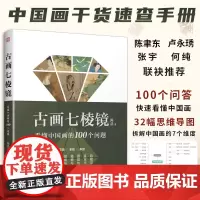 [正版]古画七棱镜 看懂中国画的100个问题 中国画的概念与分类工具与材料装裱与修复笔墨与技法题款与钤印鉴定作伪收藏投资