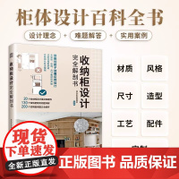 [正版]收纳柜设计完全解剖书 收纳柜定制收纳柜收纳收纳理念柜体设计室内设计家居设计装修设计柜体尺寸柜体风格玄关客厅餐