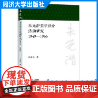 朱光潜美学译介活动研究(1949—1966)孔维恒 同济大学出版社