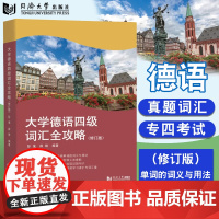 大学德语四级词汇全攻略(修订版) 同济大学出版社
