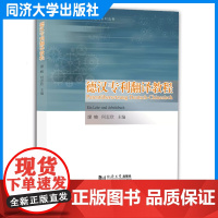 德汉专利翻译教程 廖峻、何志欣 机械类电学生化 翻译练习材料使用 同济大学出版社