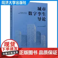 城市数字孪生导论 作者:中国(上海)数字城市研究院 数学研究新型智慧城市 同济大学出版社