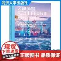 文旅场景数字化再现技术研究与应用 翟雷 同济大学出版社