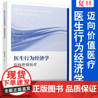 医生行为经济学:迈向价值医疗 侯志远著 复旦大学出版社