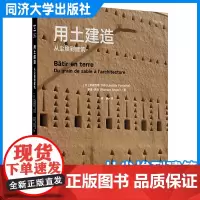 用土建造:从尘埃到建筑 作者:莱迪西娅·方丹、罗曼·昂热 蒋蔚 译同济大学出版社