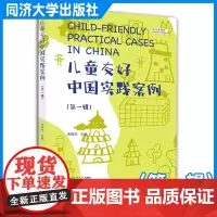 儿童友好中国实践案例(第一辑) 史路引 同济大学出版社
