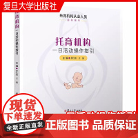 托育机构一日活动操作指引 茅红美,王岫主编 复旦大学出版社 托育机构从业人员指导用书托儿所幼儿园活动课程教学参考