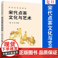 宋代点茶文化与艺术 张渤,叶国盛主编 复旦大学出版社 茶学应用型教材 茶文化茶叶文化中国宋代茶文化教材