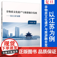 非物质文化遗产与旅游融合发展:以江苏为例 叶设玲著 复旦大学出版社 非物质文化遗产旅游业发展研究