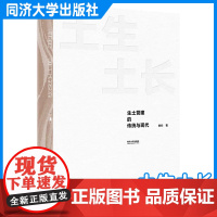 土生土长:生土营建的传统与现代 同济大学出版社