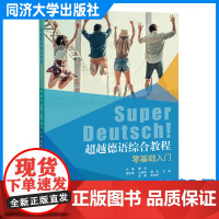 超越德语综合教程:零基础入门 曹洁 同济大学出版社