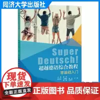 超越德语综合教程:零基础入门 曹洁 同济大学出版社