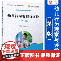 幼儿行为观察与评价(第二版)李艳荣,黄婉圣主编 复旦大学出版社 幼儿行为分析 幼儿师范学校教材 全国学前教育专业规划教材
