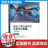 建设工程关键环节质量预控手册(交通分册):轨交篇 上海市建设工程 同济大学出版社
