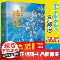 孩子读得懂的诗经(一诗一画一故事,《诗经》又美又好懂。这才是真正的大语文!)初中生高中生学生阅读