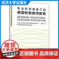 专业科学视角下的德国职教教师教育 同济大学出版社