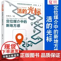 活的光标:定位媒介中的新地方感 许同文著 复旦大学出版社 中国新媒体理论与实践丛书 新媒体研究传播媒介