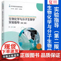 生物化学与分子生物学实验指导(第二版)费正主编 第2版 复旦大学出版社 药学精品实验教材系列生物化学实验分子生物学医学院