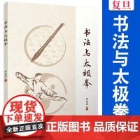 书法与太极拳 荣敦国著 复旦大学出版社 书法 太极拳关系