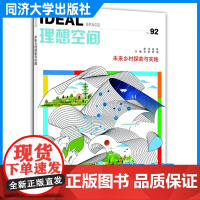 未来乡村探索与实践(理想空间92) 同济大学出版社