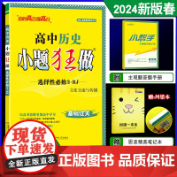 2024春新教材恩波教育小题狂做高中历史选择性必修3文化交流与传播人教版基础过关高二同步教材复习练习教辅答案附赠小帮手