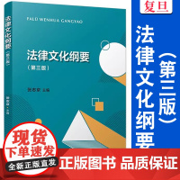 法律文化纲要(第三版)张志京主编 复旦大学出版社 中国法律文化教材