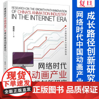 网络时代中国动画产业成长路径创新研究:产业国际竞争力培育的视角 曾培伦著 复旦大学出版社 动画片产业发展研究