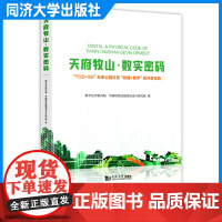 天府牧山·数实密码:“TOD+5G”未来公园社区“物理+数字”双开发实践 同济大学出版社