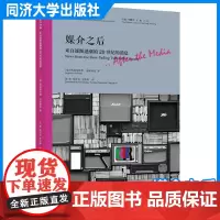 媒介之后:来自逐渐退潮的20世纪的消息 *球视野下的当代媒介理论 同济大学出版社