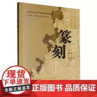 正版新书 篆刻 重庆大学出版社 9787568950053