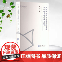 正版新书 大数据语境下旅游管理专业混合研讨教学模式研究 重庆大学出版社 9787568944151