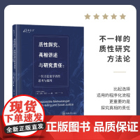 正版新书 万卷方法 质性探究、真相讲述与研究责任:一位方法论学者的思考与批判 重庆大学出版社 9787568950725