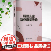 正版新书 特殊儿童动作康复导论 重庆大学出版社 9787568950312