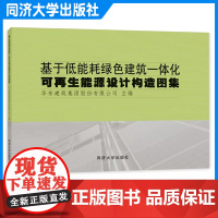 基于低能耗绿色建筑一体化可再生能源设计构造图集 华东建筑设计研究院有限公司 同济大学出版社