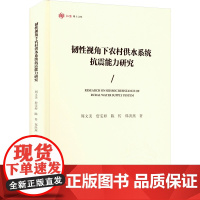 正版新书 韧性视角下农村供水系统抗震能力研究 周文美 詹雯婷 陈传 郑洪燕 重庆大学出版社 9787568946087