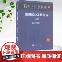 正版新书 重庆就业蓝皮书:重庆就业发展报告(2023) 重庆大学出版社 9787568950244