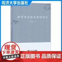 教育学术论文写作导引 徐辉富 同济大学出版社