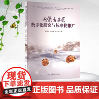 正版新书 内蒙古名菜数字化研究与标准化推广 重庆大学出版社 9787568950299