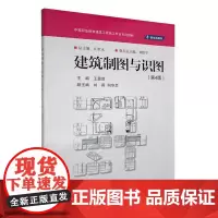 正版新书 建筑制图与识图(第4版)王显谊著 重庆大学出版社 9787568948364
