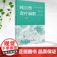 正版新书 纯自然食疗减肥 重庆大学出版社 9787568948838