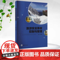 正版新书 旅游安全事故控制与管理 袁浩镛著 重庆大学出版社 9787568948319